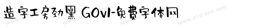 造字工房劲黑 G0v1字体转换